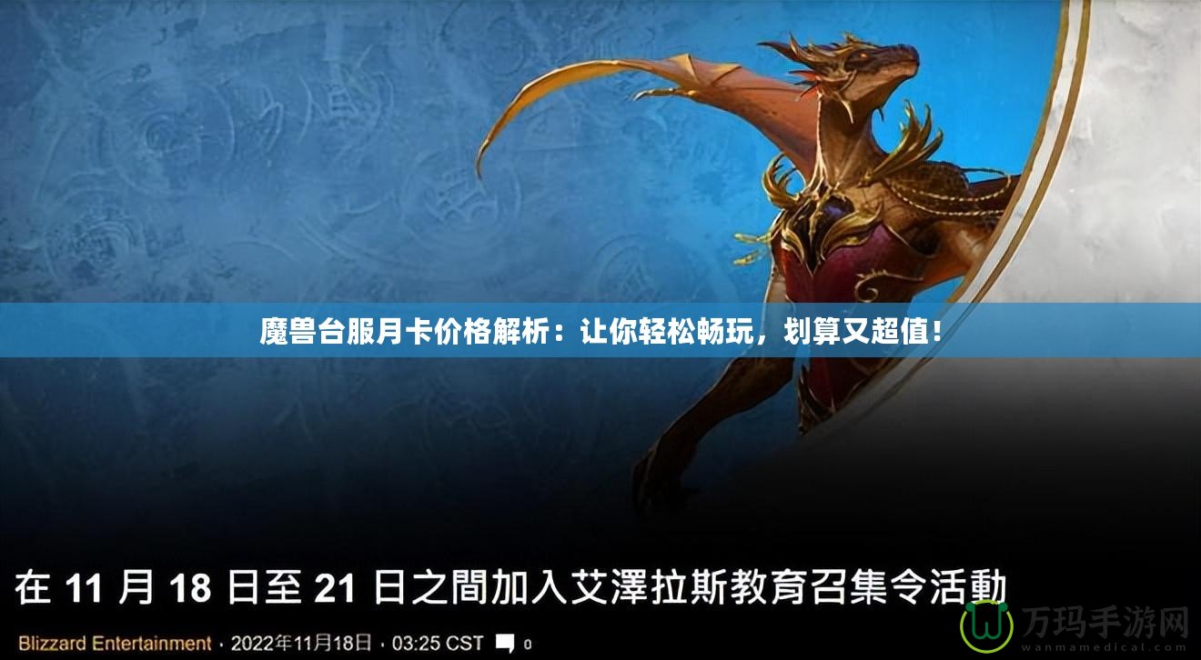 魔獸臺(tái)服月卡價(jià)格解析：讓你輕松暢玩，劃算又超值！