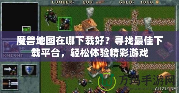魔獸地圖在哪下載好？尋找最佳下載平臺(tái)，輕松體驗(yàn)精彩游戲
