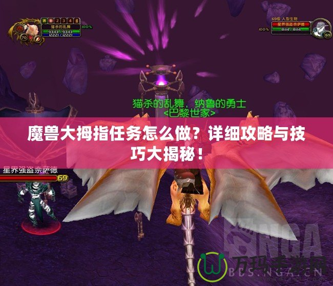 魔獸大拇指任務(wù)怎么做？詳細(xì)攻略與技巧大揭秘！