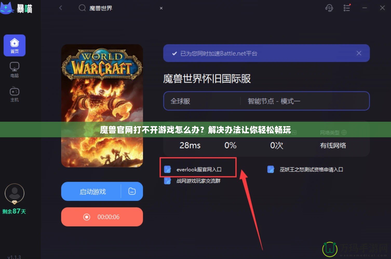 魔獸官網(wǎng)打不開(kāi)游戲怎么辦？解決辦法讓你輕松暢玩