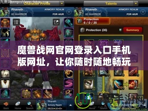魔獸戰(zhàn)網(wǎng)官網(wǎng)登錄入口手機版網(wǎng)址，讓你隨時隨地暢玩魔獸世界