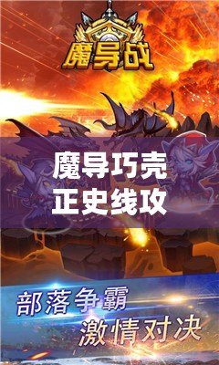魔導(dǎo)巧殼正史線攻略——掌握核心戰(zhàn)術(shù)，輕松征服魔導(dǎo)世界