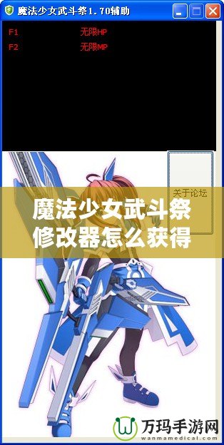 魔法少女武斗祭修改器怎么獲得？攻略全面解鎖！