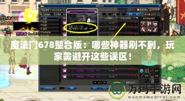 魔法門678整合版：哪些神器刷不到，玩家需避開這些誤區(qū)！