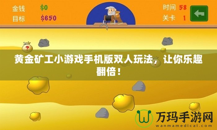 黃金礦工小游戲手機(jī)版雙人玩法，讓你樂趣翻倍！