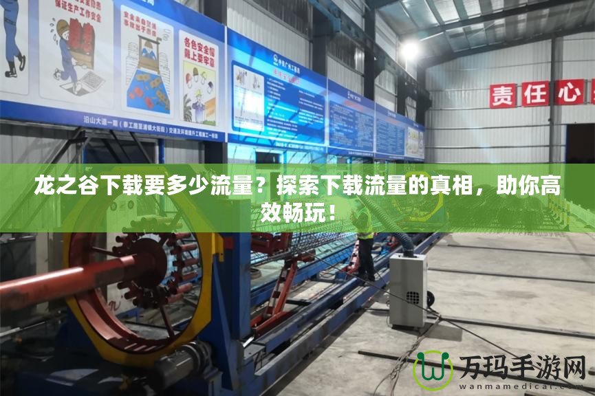 龍之谷下載要多少流量？探索下載流量的真相，助你高效暢玩！
