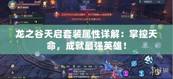 龍之谷天啟套裝屬性詳解：掌控天命，成就最強英雄！