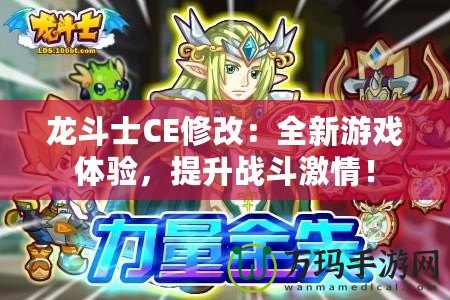 龍斗士CE修改：全新游戲體驗，提升戰(zhàn)斗激情！