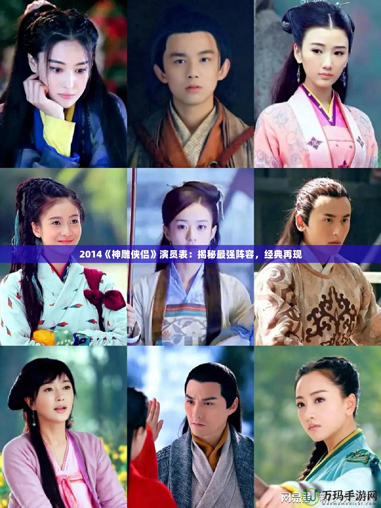 2014《神雕俠侶》演員表：揭秘最強陣容，經(jīng)典再現(xiàn)