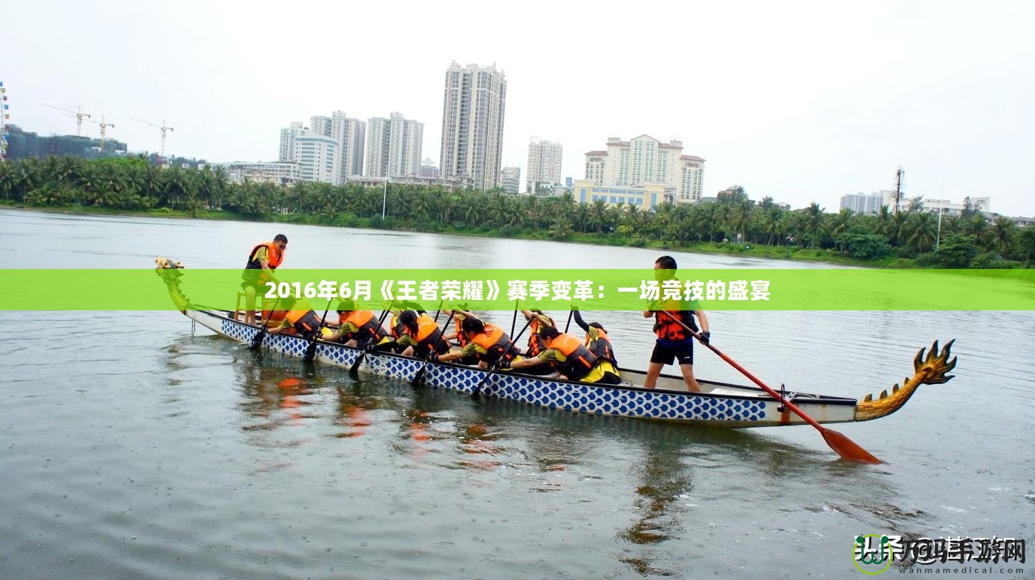 2016年6月《王者榮耀》賽季變革：一場(chǎng)競(jìng)技的盛宴