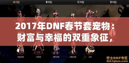 2017年DNF春節(jié)套寵物：財(cái)富與幸福的雙重象征，開運(yùn)又助力！