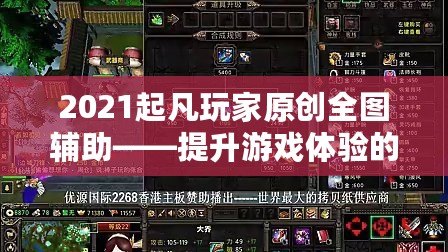 2021起凡玩家原創(chuàng)全圖輔助——提升游戲體驗的終極神器！