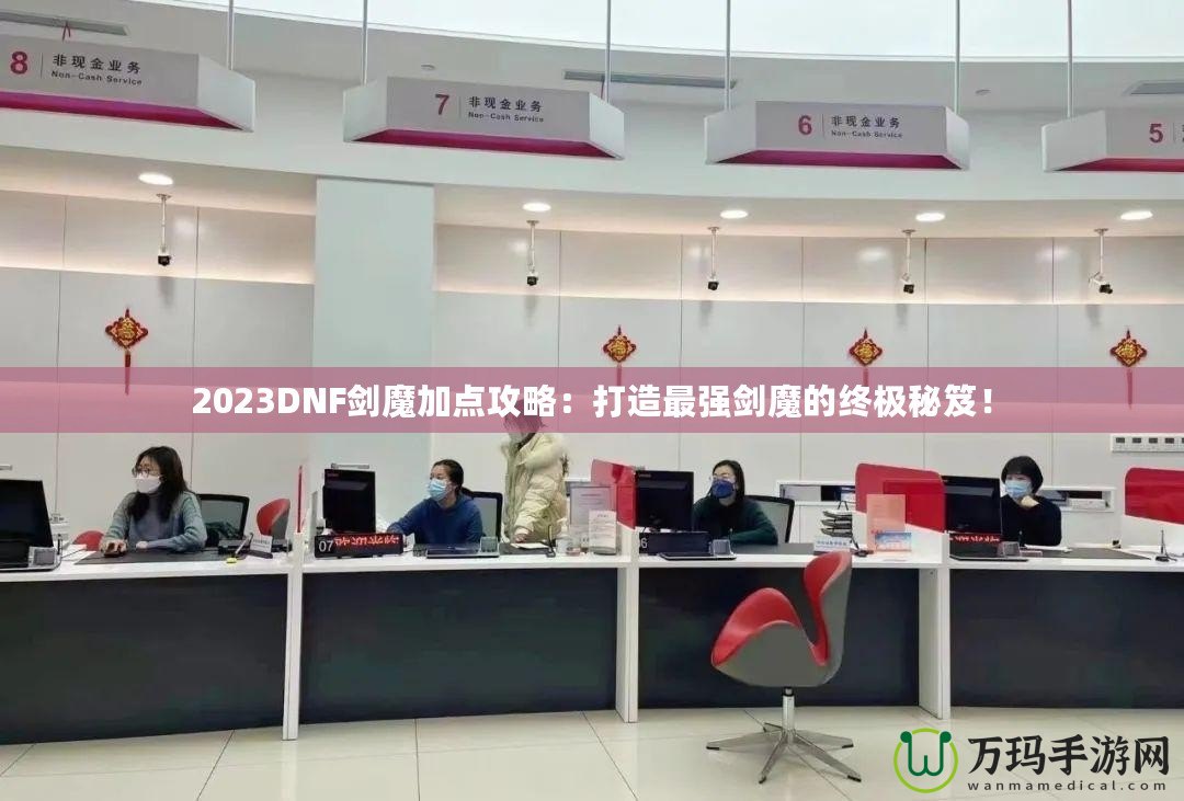 2023DNF劍魔加點(diǎn)攻略：打造最強(qiáng)劍魔的終極秘笈！