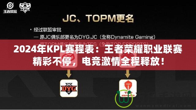 2024年KPL賽程表：王者榮耀職業(yè)聯(lián)賽精彩不停，電競(jìng)激情全程釋放！