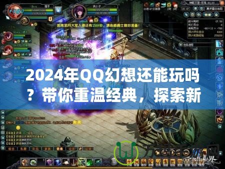2024年QQ幻想還能玩嗎？帶你重溫經(jīng)典，探索新玩法！