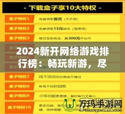 2024新開網(wǎng)絡(luò)游戲排行榜：暢玩新游，盡享游戲新體驗(yàn)