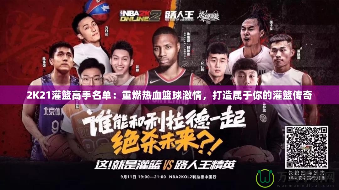 2K21灌籃高手名單：重燃熱血籃球激情，打造屬于你的灌籃傳奇