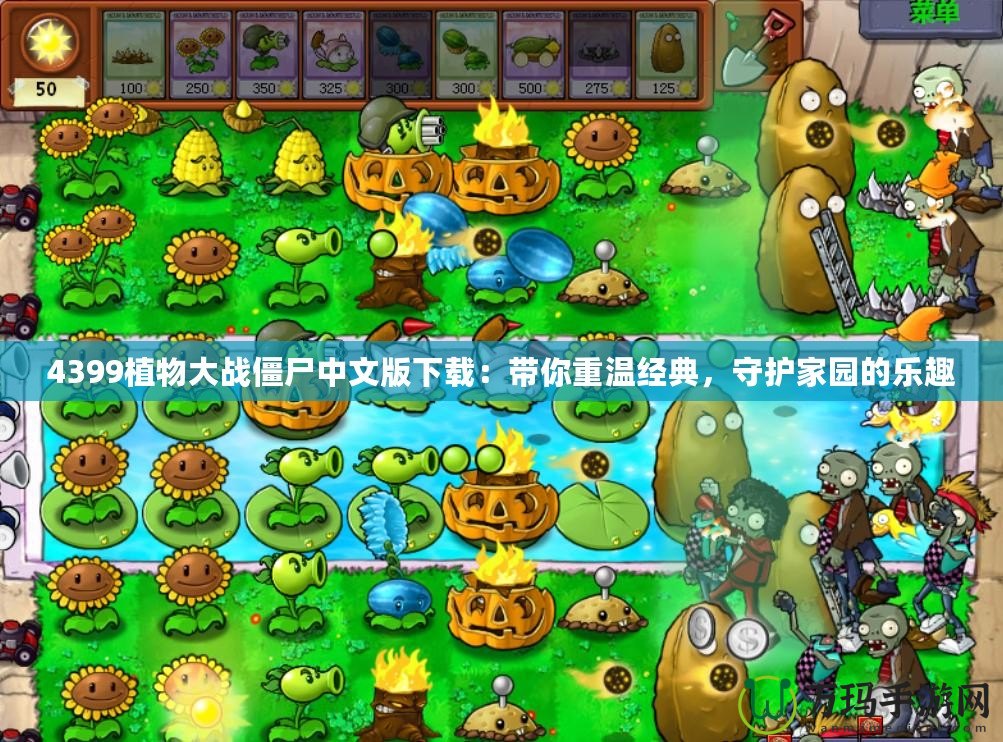 4399植物大戰(zhàn)僵尸中文版下載：帶你重溫經(jīng)典，守護家園的樂趣