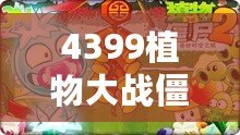 4399植物大戰(zhàn)僵尸在線玩，激戰(zhàn)喪尸，智勇雙全