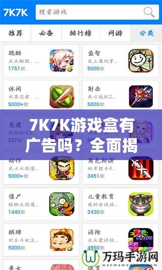 7K7K游戲盒有廣告嗎？全面揭秘，暢享無憂游戲體驗