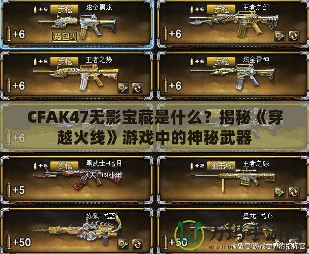 CFAK47無影寶藏是什么？揭秘《穿越火線》游戲中的神秘武器