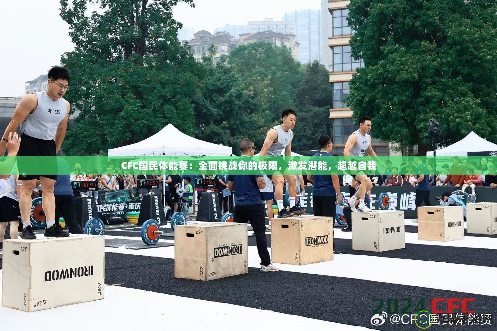 CFC國民體能賽：全面挑戰(zhàn)你的極限，激發(fā)潛能，超越自我