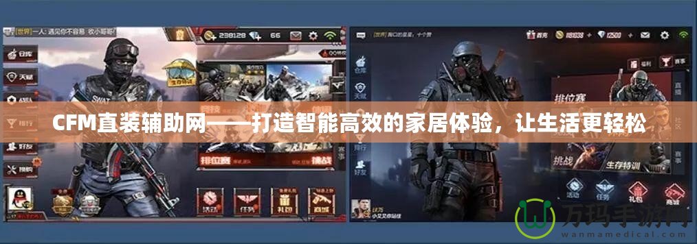 CFM直裝輔助網(wǎng)——打造智能高效的家居體驗(yàn)，讓生活更輕松