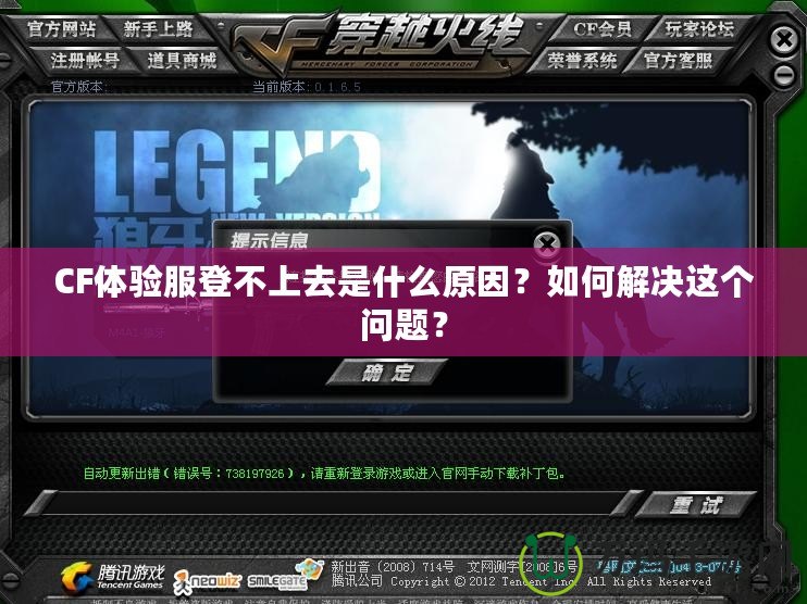 CF體驗(yàn)服登不上去是什么原因？如何解決這個(gè)問題？
