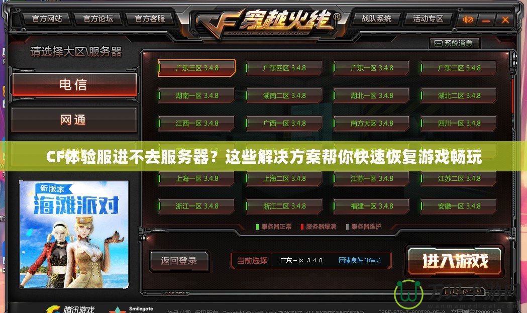 CF體驗(yàn)服進(jìn)不去服務(wù)器？這些解決方案幫你快速恢復(fù)游戲暢玩