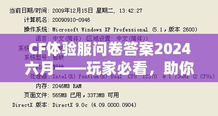 CF體驗(yàn)服問(wèn)卷答案2024六月——玩家必看，助你輕松贏得獎(jiǎng)品！