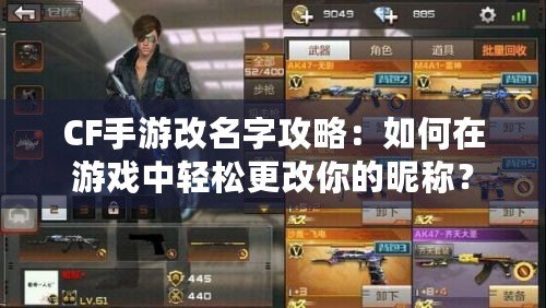CF手游改名字攻略：如何在游戲中輕松更改你的昵稱？