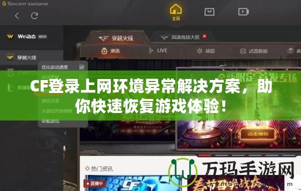 CF登錄上網(wǎng)環(huán)境異常解決方案，助你快速恢復(fù)游戲體驗(yàn)！