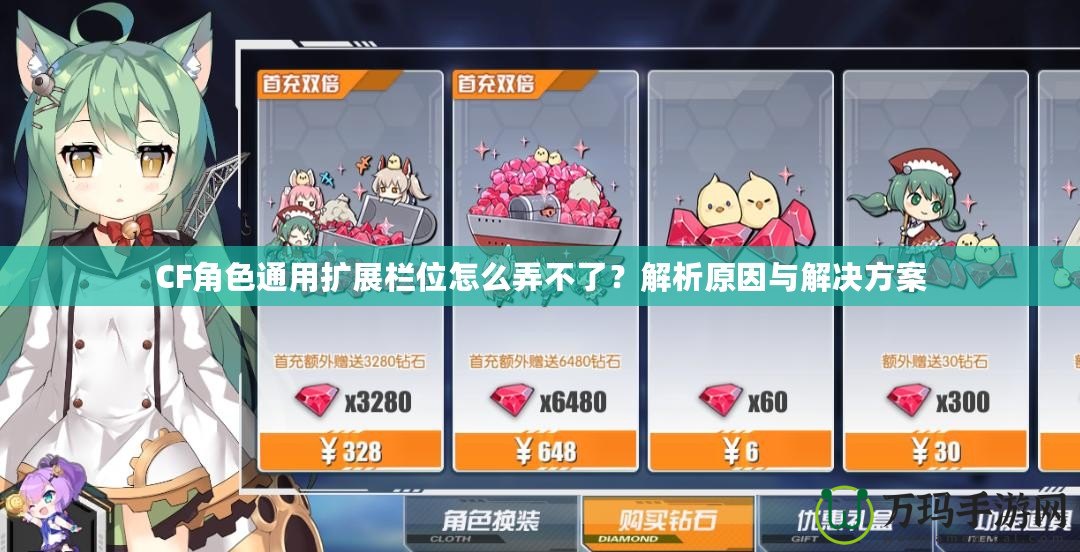 CF角色通用擴(kuò)展欄位怎么弄不了？解析原因與解決方案