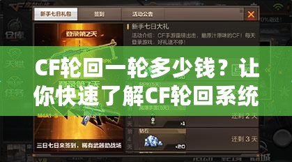CF輪回一輪多少錢？讓你快速了解CF輪回系統(tǒng)的付費(fèi)詳情與價(jià)值分析