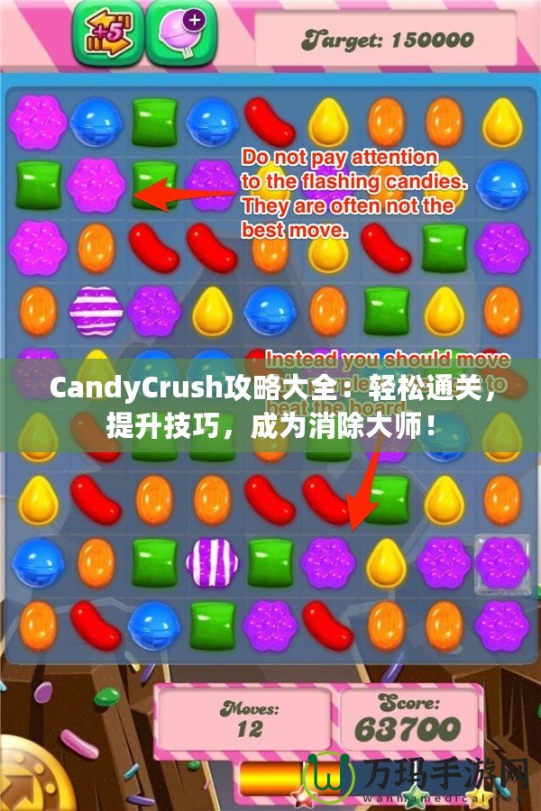 CandyCrush攻略大全：輕松通關(guān)，提升技巧，成為消除大師！