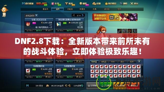 DNF2.8下載：全新版本帶來前所未有的戰(zhàn)斗體驗(yàn)，立即體驗(yàn)極致樂趣！