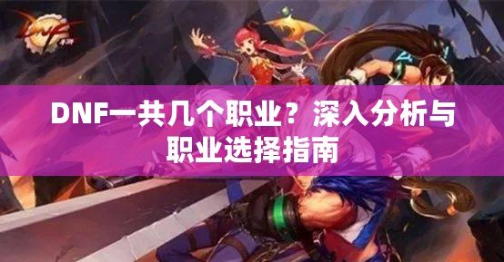 DNF一共幾個(gè)職業(yè)？深入分析與職業(yè)選擇指南