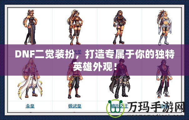 DNF二覺(jué)裝扮，打造專(zhuān)屬于你的獨(dú)特英雄外觀！