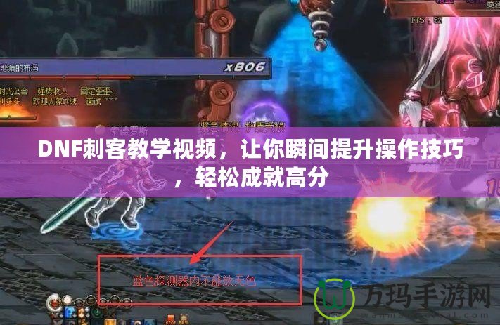 DNF刺客教學(xué)視頻，讓你瞬間提升操作技巧，輕松成就高分