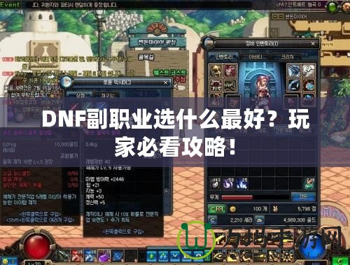 DNF副職業(yè)選什么最好？玩家必看攻略！