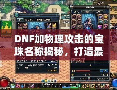 DNF加物理攻擊的寶珠名稱揭秘，打造最強物理傷害輸出！