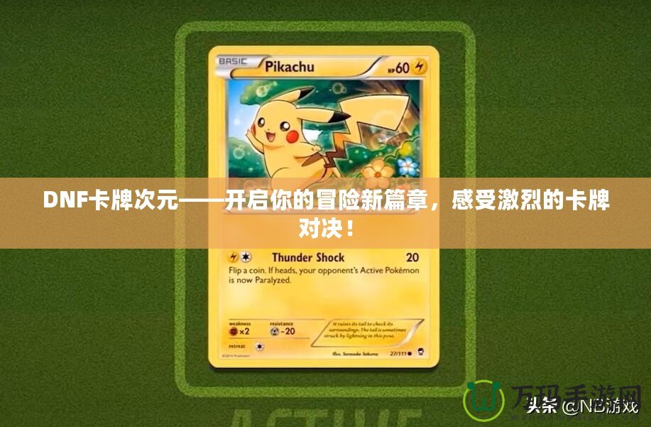 DNF卡牌次元——開啟你的冒險新篇章，感受激烈的卡牌對決！