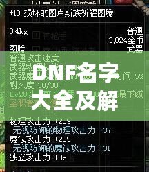 DNF名字大全及解析：讓你的人物名稱獨(dú)具個(gè)性，輕松脫穎而出！