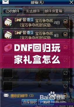DNF回歸玩家禮盒怎么領(lǐng)？重返地底世界，專屬福利大放送！