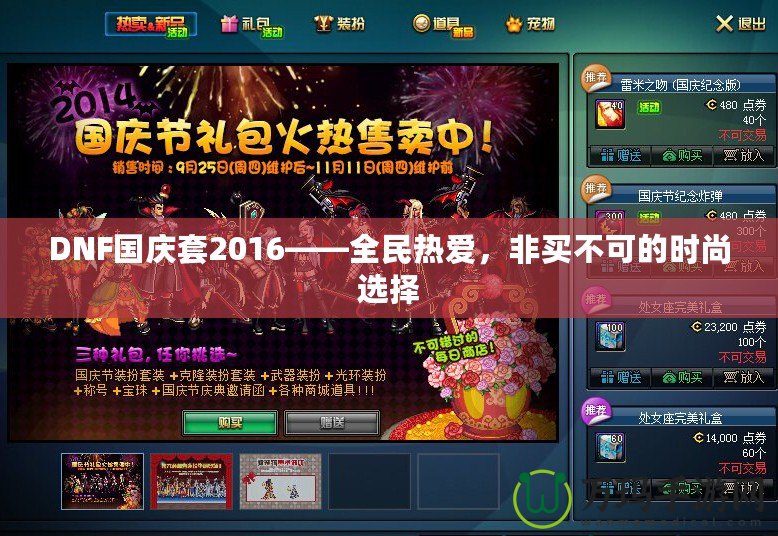 DNF國慶套2016——全民熱愛，非買不可的時(shí)尚選擇