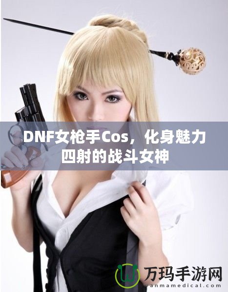 DNF女槍手Cos，化身魅力四射的戰(zhàn)斗女神