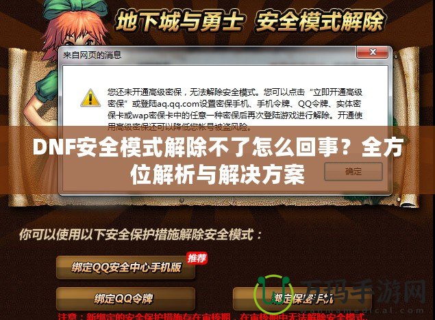 DNF安全模式解除不了怎么回事？全方位解析與解決方案