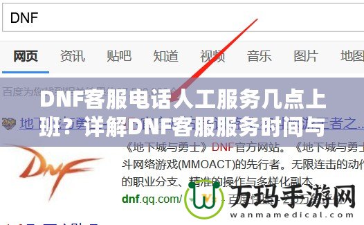 DNF客服電話人工服務(wù)幾點(diǎn)上班？詳解DNF客服服務(wù)時(shí)間與常見(jiàn)問(wèn)題解答