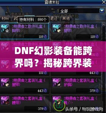 DNF幻影裝備能跨界嗎？揭秘跨界裝備的奧秘與使用技巧！