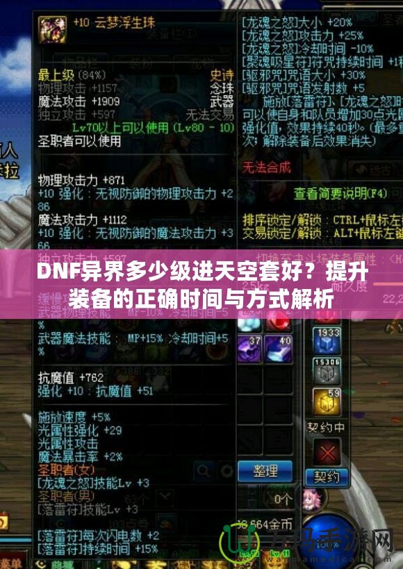 DNF異界多少級進(jìn)天空套好？提升裝備的正確時間與方式解析